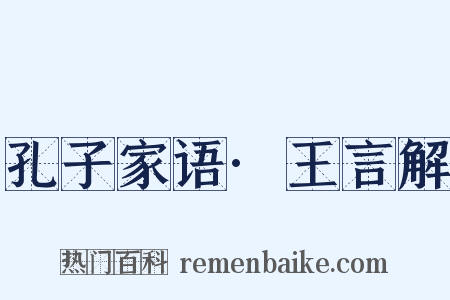 孔子家语·王言解是什么意思的图片